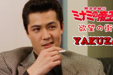 「ヤクザ映画」難波金融伝　ミナミの帝王　欲望の街 🎬日本統一🎬  FULL HD 2025