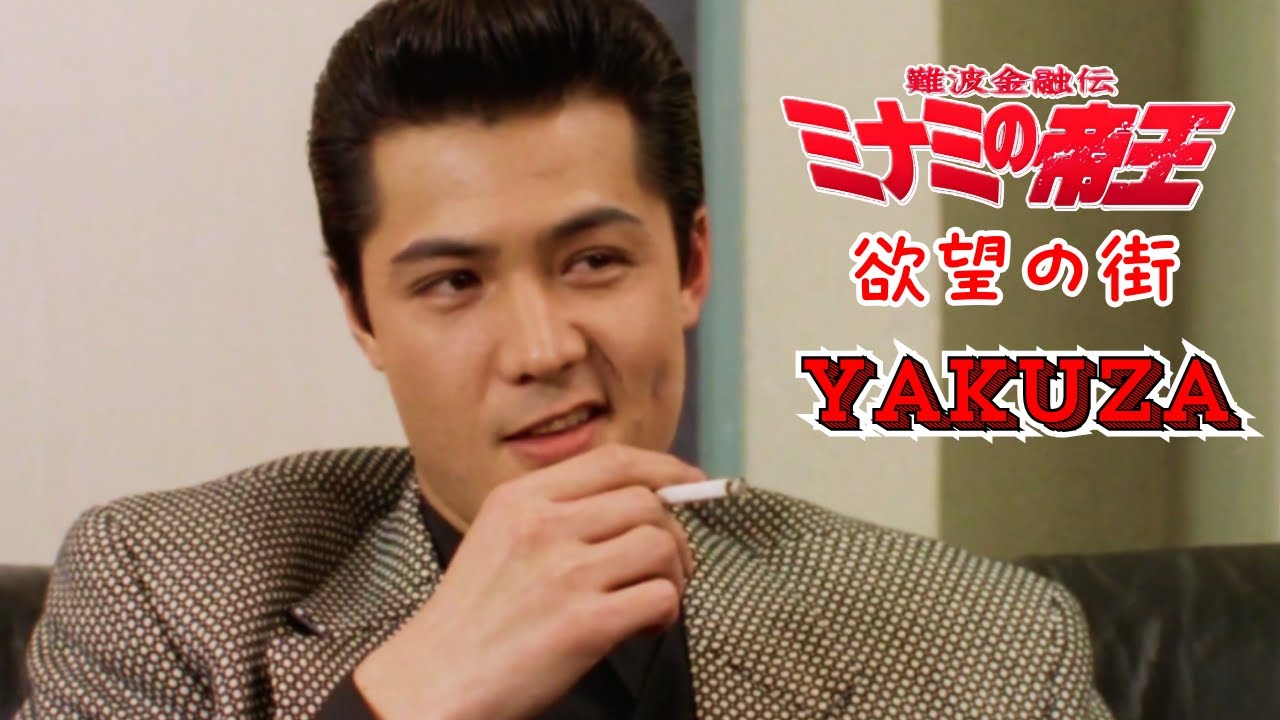 「ヤクザ映画」難波金融伝 ミナミの帝王 欲望の街 🎬日本統一🎬 FULL HD 2025 「ヤクザ映画」難波金融伝 ミナミの帝王 欲望の街 🎬日本統一🎬 FULL HD 2025