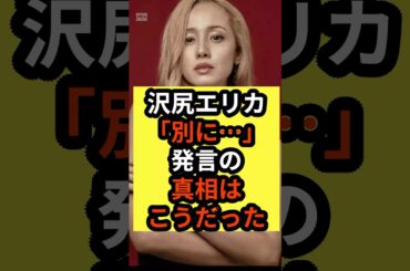 【衝撃】沢尻エリカ「別に…」発言の真相はこうだった‼︎ #shorts #沢尻エリカ #芸能ニュース