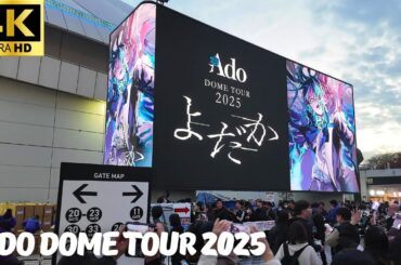 【東京ドーム】Ado ドームツアー 2025「よだか」2日目開演前の様子 / Ado DOME TOUR 2025 / グッツ物販等 ライブ