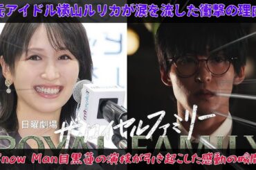 元アイドル横山ルリカが涙を流した真相を暴く：Snow Man目黒蓮の圧倒的な演技力がTBS日曜劇場『ザ・ロイヤルファミリー』で競馬ファンの魂を揺さぶった決定的瞬間|めめ中毒