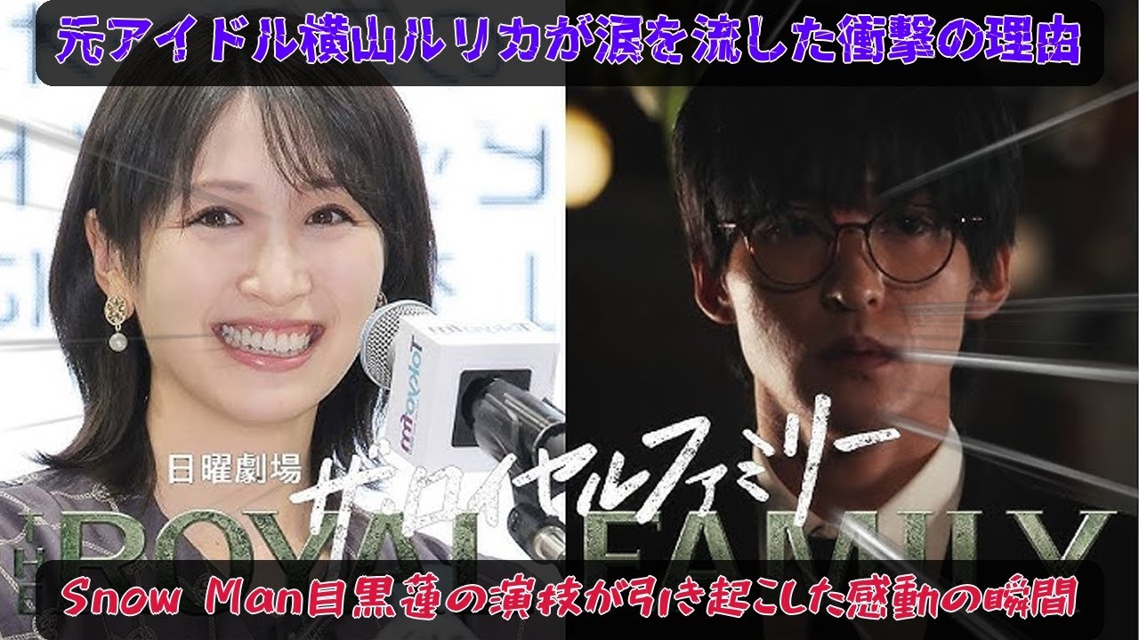 元アイドル横山ルリカが涙を流した真相を暴く:Snow Man目黒蓮の圧倒的な演技力がTBS日曜劇場『ザ・ロイヤルファミリー』で競馬ファンの魂を揺さぶった決定的瞬間|めめ中毒 元アイドル横山ルリカが涙を流した真相を暴く:Snow Man目黒蓮の圧倒的な演技力がTBS日曜劇場『ザ・ロイヤルファミリー』で競馬ファンの魂を揺さぶった決定的瞬間|めめ中毒