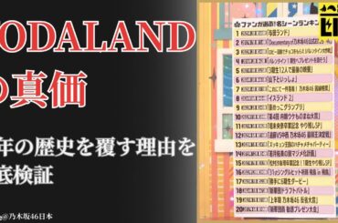 与田祐希 Yoda Yuuki「YODALAND」が神回すぎる！ファン驚愕の感動名場面【乃木坂46 Nogizaka46／2024最新】
