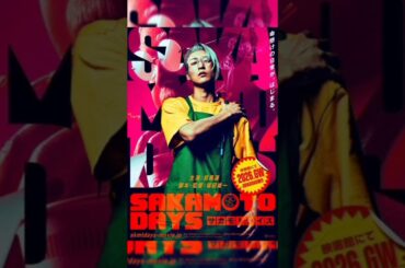 【衝撃】目黒蓮×上戸彩、年齢差12歳超え夫婦役！『SAKAMOTO DAYS』で描かれるリアルな絆と感動の真実