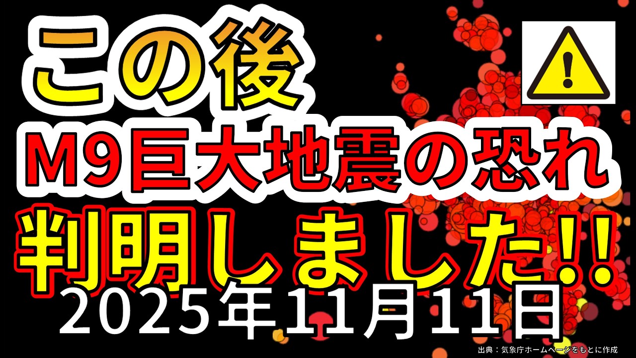 【速報!】この後、三陸沖でM9クラス巨大地震の可能性が判明!わかりやすく解説します! 【速報!】この後、三陸沖でM9クラス巨大地震の可能性が判明!わかりやすく解説します!