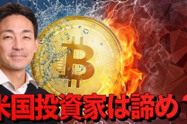 アメリカ人投資家はビットコインを諦めた？