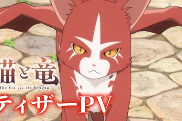 TVアニメ『猫と竜』ティザーPV【2026年7月放送開始！】
