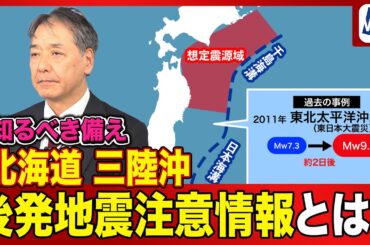 【知るべき備え】「北海道・三陸沖後発地震注意情報」とは？大地震前に発表される新情報と取るべき行動