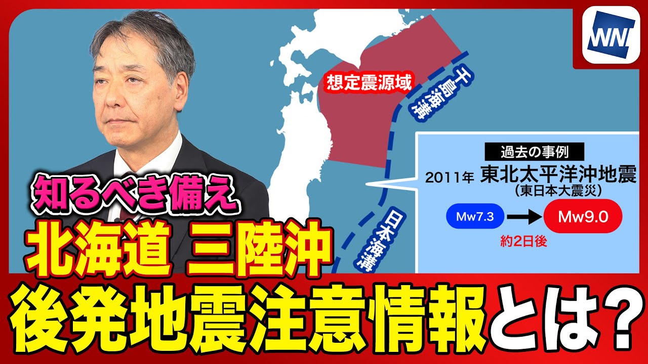 【知るべき備え】「北海道・三陸沖後発地震注意情報」とは?大地震前に発表される新情報と取るべき行動 【知るべき備え】「北海道・三陸沖後発地震注意情報」とは?大地震前に発表される新情報と取るべき行動