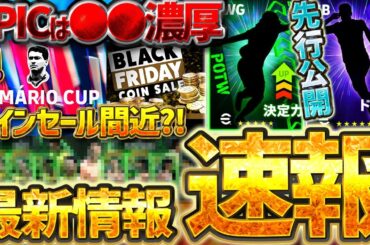 【超絶速報】新たな先行公開が公式から告知！今週のエピックガチャは●●濃厚です！！コインセールも近々来そうな11/12イーフト最新情報まとめ【イーフト2026アプリ】