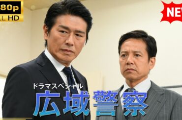 【国内ドラマ】 ドラマSP　広域警察【ドラマフル】