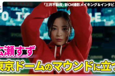 広瀬すずが東京ドームのマウンドに立つ！華麗な投球にガッツポーズ「きっと人生で最初で最後だろう」【TVCM「三井のすずちゃん」シリーズ撮影メイキング＆インタビュー】