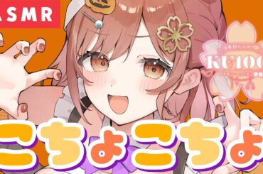 【ASMR/KU100】お菓子をくれなきゃこちょこちょ攻撃しちゃうぞ～っ!🎃💜！