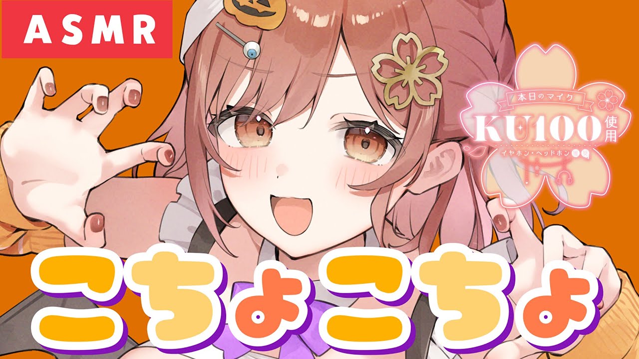 【ASMR/KU100】お菓子をくれなきゃこちょこちょ攻撃しちゃうぞ~っ!🎃💜! 【ASMR/KU100】お菓子をくれなきゃこちょこちょ攻撃しちゃうぞ~っ!🎃💜!