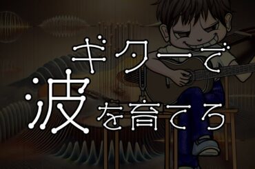 ギターで波を育てろ　あべりょう