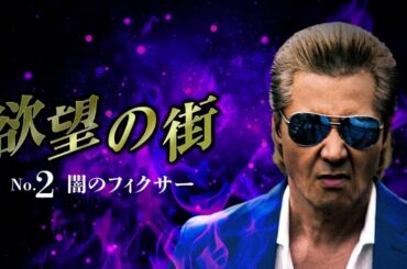 「ヤクザ映画」欲望の街　No.2 闇のフィクサー 🎬日本統一🎬  FULL HD 2025