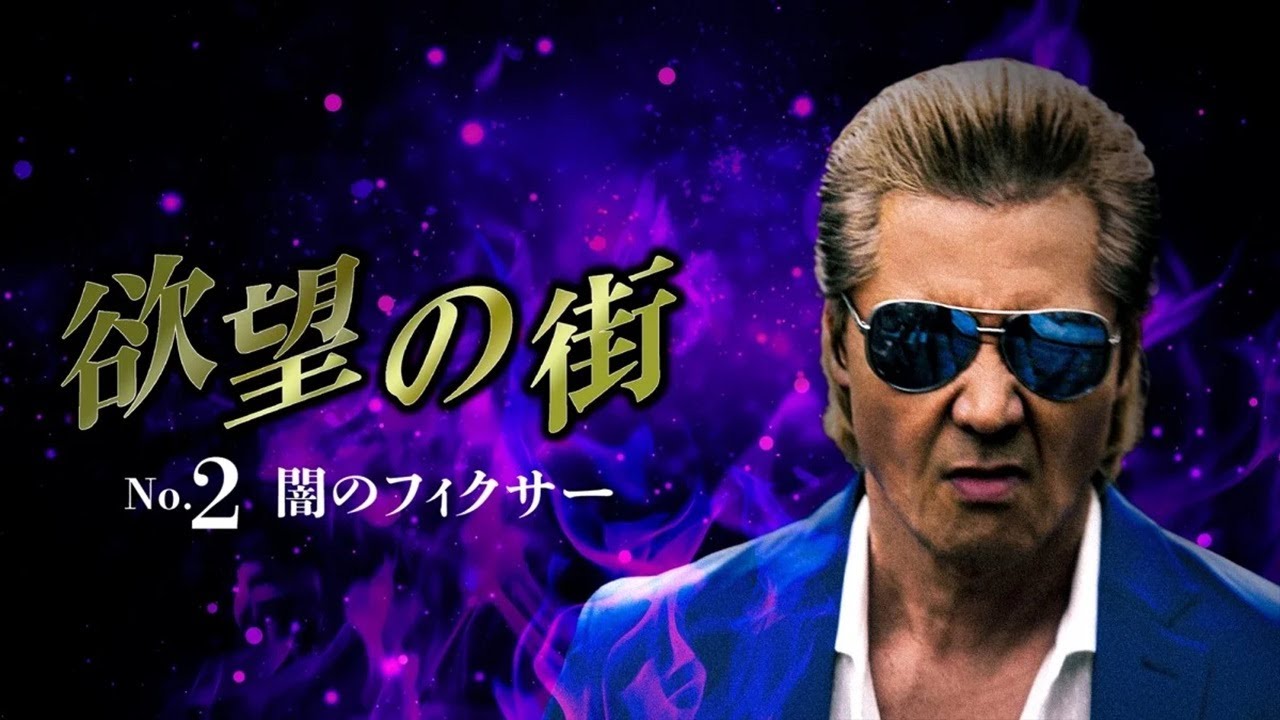 「ヤクザ映画」欲望の街 No.2 闇のフィクサー 🎬日本統一🎬 FULL HD 2025 「ヤクザ映画」欲望の街 No.2 闇のフィクサー 🎬日本統一🎬 FULL HD 2025