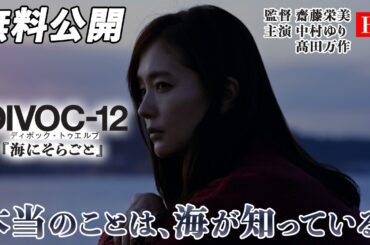 【🎥本編無料公開中🎥】初めて母親と出会って『DIVOC-12：海にそらごと』