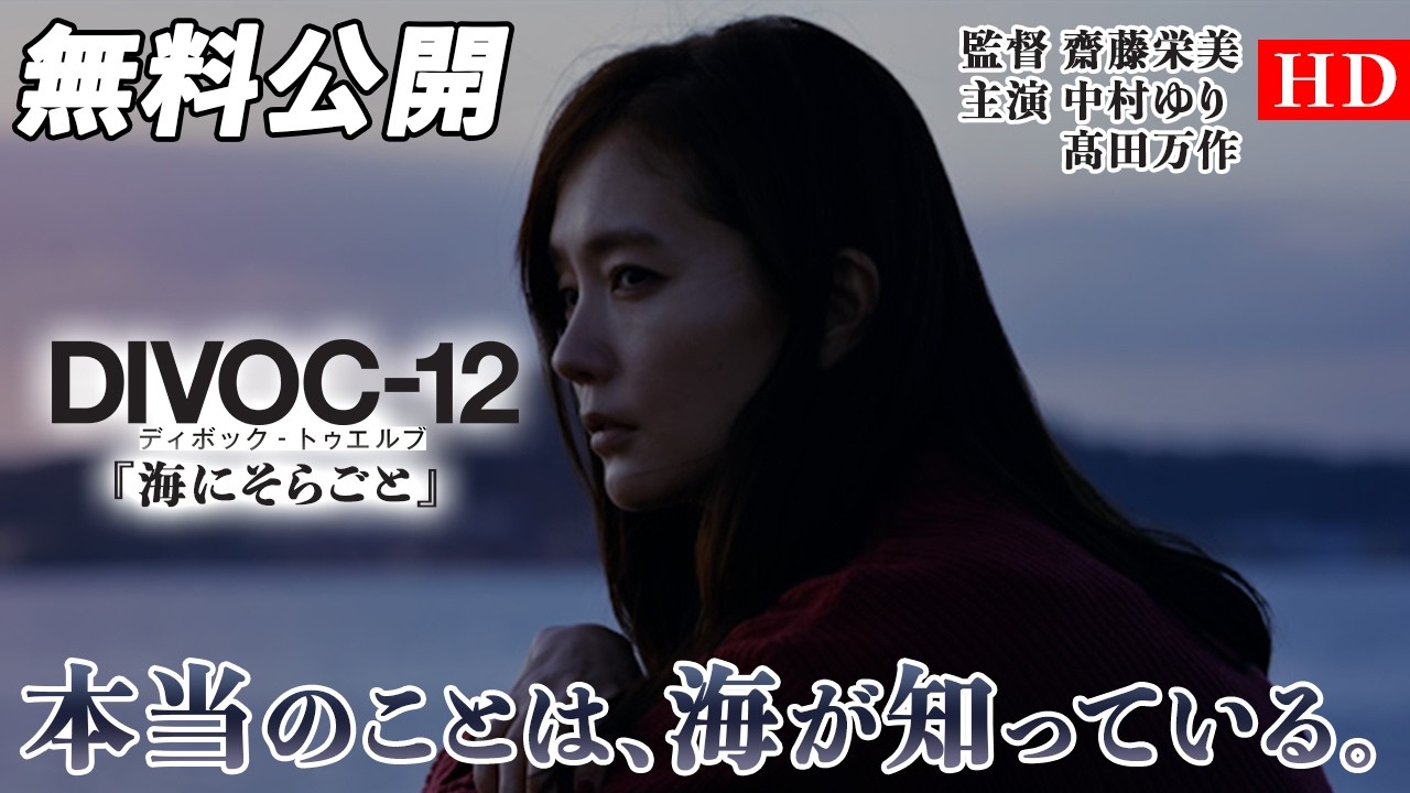 【🎥本編無料公開中🎥】初めて母親と出会って『DIVOC-12:海にそらごと』 【🎥本編無料公開中🎥】初めて母親と出会って『DIVOC-12:海にそらごと』