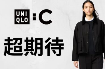 UNIQLO : C 超期待ブルゾン! 新スニーカー.タックパンツ!? Uベストセラー! 大人気ファーリーフリース.暖パン最終日! トップデザイナーコラボ商品紹介 ユニクロシー25秋冬FW26春夏SS