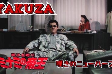 「ヤクザ映画」難波金融伝　ミナミの帝王　嘆きのニューハーフ 🎬日本統一🎬  FULL HD 2025