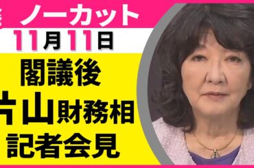 【ノーカット】閣議後　片山財務相　記者会見 ── 政治ニュース（日テレNEWS LIVE）