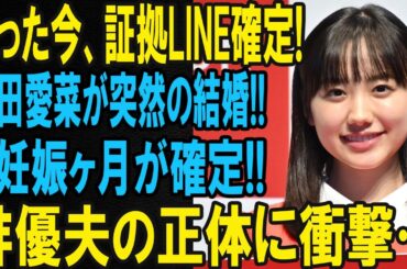 芸能界がどよめく！芦田愛菜さんの“ある発表”が話題に…真実は？