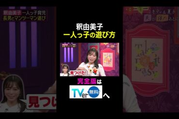 【夫が寝たあとに】釈由美子 一人っ子の遊び方 #夫が寝たあとに #藤本美貴 #ミキティ #横澤夏子 #釈由美子 #一人っ子育児 #shorts