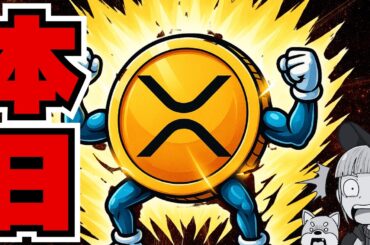 今夜XRP ETF爆誕！リップルに起こる3つの変化／重要なのは○○／ビットコイン、デスクロスで危機？【仮想通貨】
