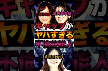 世間とのギャップがヤバすぎる不倫した芸能人ランキング #shorts #ゴシップ #芸能界 #芸能人 #おもしろい #雑学 #ベッキー #鈴木杏樹 #永野芽郁 #不倫