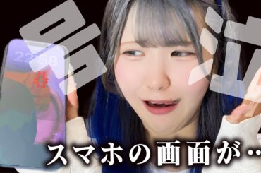 【号泣】スマホの画面がバキバキに…修理できる？超高額？どうなった…結末まで大公開【のえのん】