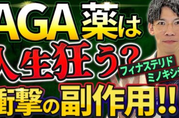 【AGA薬の闇】知らないとヤバい！副作用と飲み続ける危険性