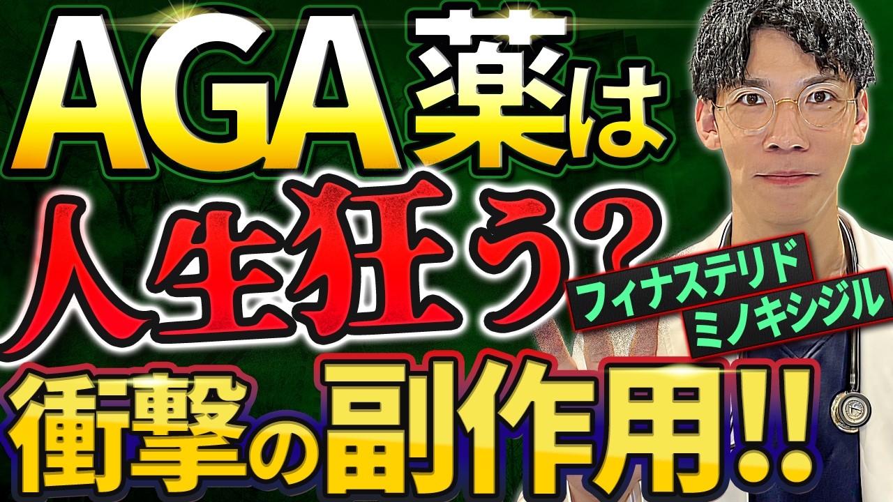 【AGA薬の闇】知らないとヤバい!副作用と飲み続ける危険性 【AGA薬の闇】知らないとヤバい!副作用と飲み続ける危険性