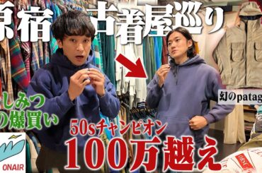 半年ぶりのとしみつさんと原宿のヴィンテージ古着屋巡りで鬼の爆買い。【STEPAHEAD/東海オンエア】