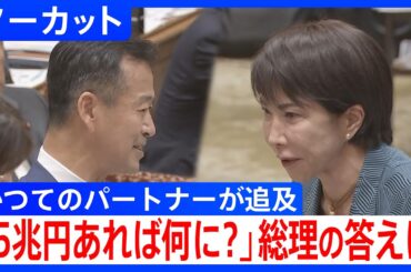 公明・岡本政調会長vs高市総理　衆・予算委　「5兆円あれば何に使う？」高市総理の意外な答えとは？｜TBS NEWS DIG