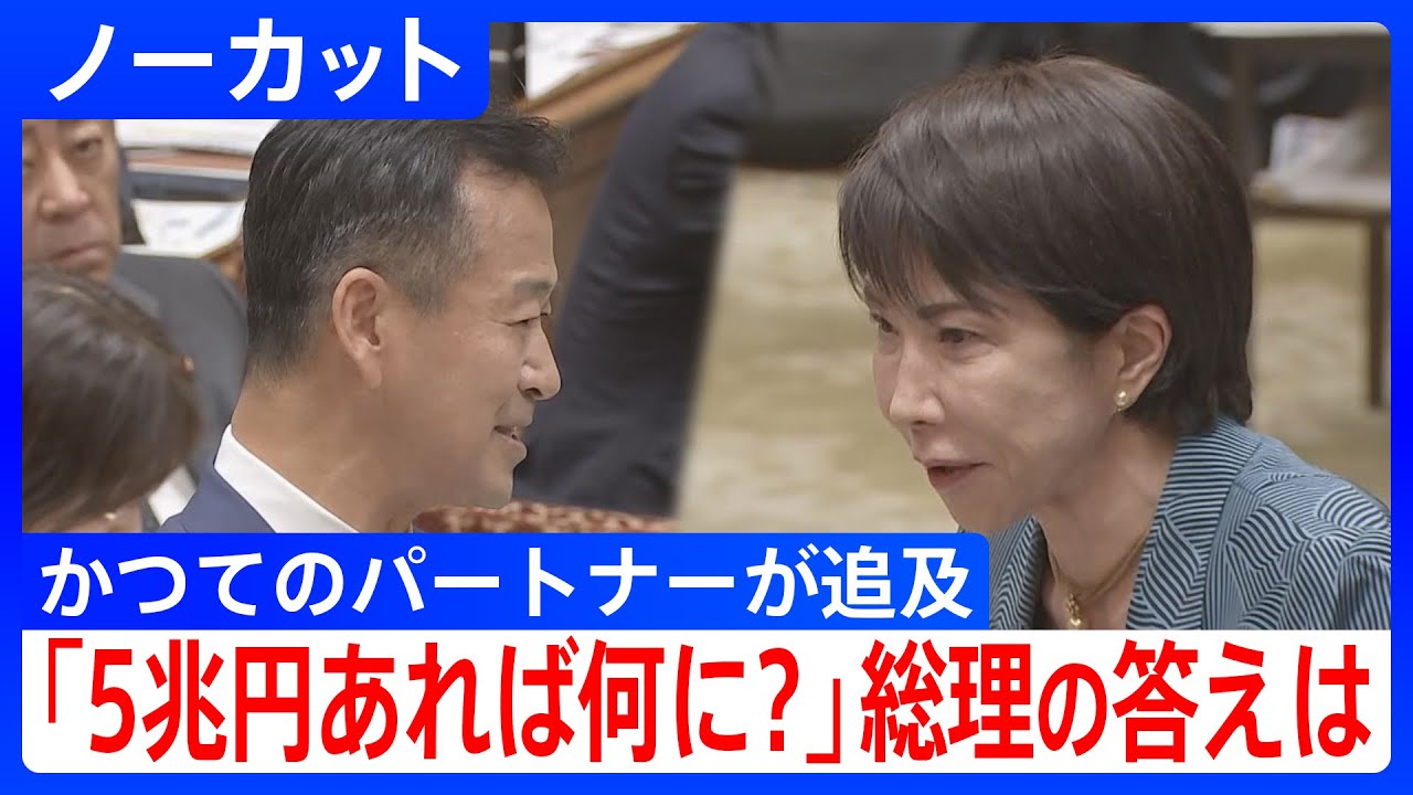 公明・岡本政調会長vs高市総理 衆・予算委 「5兆円あれば何に使う?」高市総理の意外な答えとは?|TBS NEWS DIG 公明・岡本政調会長vs高市総理 衆・予算委 「5兆円あれば何に使う?」高市総理の意外な答えとは?|TBS NEWS DIG
