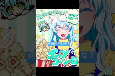 #Vidu #ポップコーンの日 #何個食べたでしょう？ #明架多ネイ  #vtuber  #POPCORN #下川みくに 様 うたみたしようとしたけど、調子出なかったので、本家様聴きたくて作りました