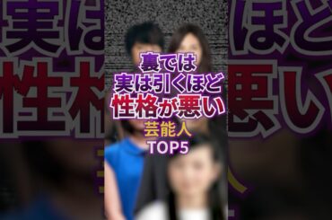 裏では実は引くほど性格が悪い芸能人TOP5 #芸能 #ゴシップ #ジャニーズ #雑学