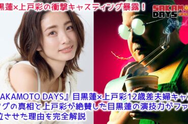 目黒蓮×上戸彩の衝撃キャスティング暴露！12歳年の差夫婦にファン大混乱の裏側と、めめファンが号泣歓喜する意外な理由