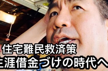 苦渋の住宅危機解決策！新しい借金モデルが米国民をさらにダメにしてしまう