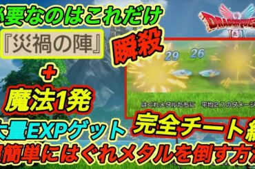【ドラクエ２リメイク攻略】魔法一発撃つだけではぐれメタルを瞬殺して大量EXPを獲得する方法
