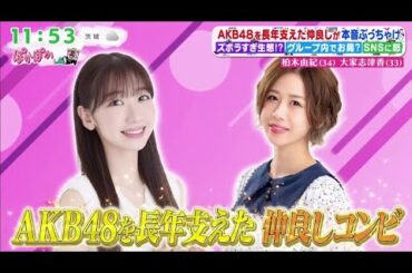 ぽかぽか【元AKB48柏木由紀＆大家志津香（秘）素顔＆本音爆発】2025.11.13