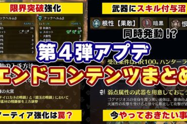 モンハンワイルズ最新情報！アーティア武器にシリーズスキル等がランダムで付与可能！アプデ前の復元強化は罠か？装備の限界突破強化などエンドコンテンツや第4弾アップデートまとめ【モンスターハンターワイルズ】