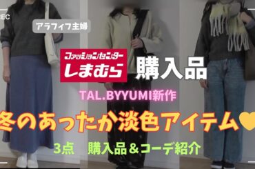 【しまむら購入品】【50代ファッション】tal.byyumi新作、暖かくてかわいい淡色アイテム！！大人女子に必要な高見え最旬購入品紹介＆コーデ／#しまむら #50代コーデ#addidas
