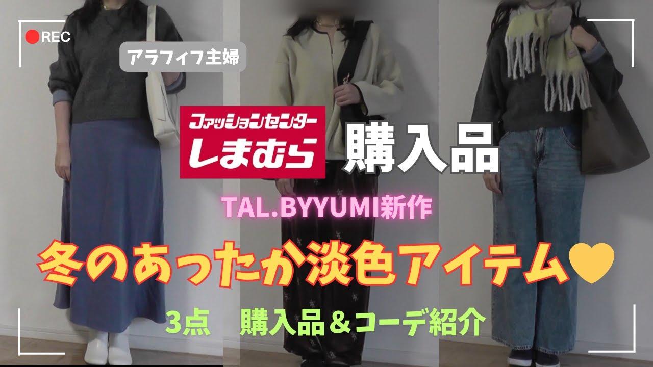 【しまむら購入品】【50代ファッション】tal.byyumi新作、暖かくてかわいい淡色アイテム!!大人女子に必要な高見え最旬購入品紹介&コーデ/#しまむら #50代コーデ#addidas 【しまむら購入品】【50代ファッション】tal.byyumi新作、暖かくてかわいい淡色アイテム!!大人女子に必要な高見え最旬購入品紹介&コーデ/#しまむら #50代コーデ#addidas