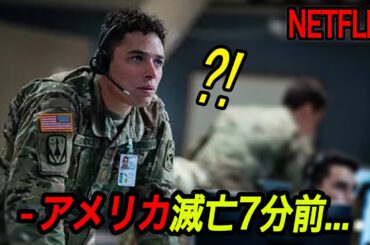 全世界Netflixリアルタイム1位、アメリカに向かって飛んでくる正体不明のミサイルを阻止せよ｜NETFLIX[映画紹介]