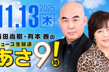 R7 11/13 百田尚樹・有本香のニュース生放送　あさ8時！ 第710回