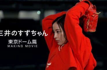 「三井のすずちゃん　東京ドーム」篇　メイキング