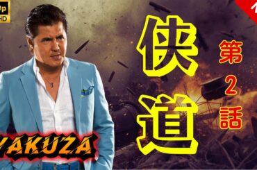 【【ヤクザ映画】侠道(おとこみち) 第2話 🎬🅷🅾🆃🔥 邦画アクション Full HD