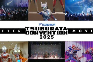 【ツブコン2025 アフタームービー】TSUBURAYA CONVENTION 2025